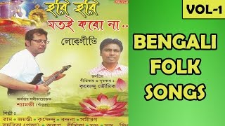 Hori Hori Jatoi Karo Naa | Bengali FOLK Songs | Arup | Rs Music | LokGeeti | Bengali Songs 2016