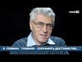 Л. ГОЗМАН: «ГЛАВНОЕ – СОХРАНИТЬ ДОСТОИНСТВО»