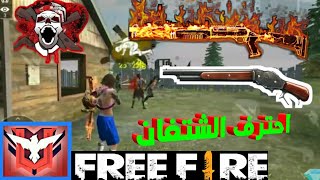 كيف تحترف الشتقن| فري فاير
 ستصبح من افضل لاعبين الشتقن عند احتراف هذه الاشياء فري فاير free fire