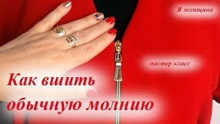 картинка: Как быстро и просто вшить обычную молнию. Пошаговый мастер класс