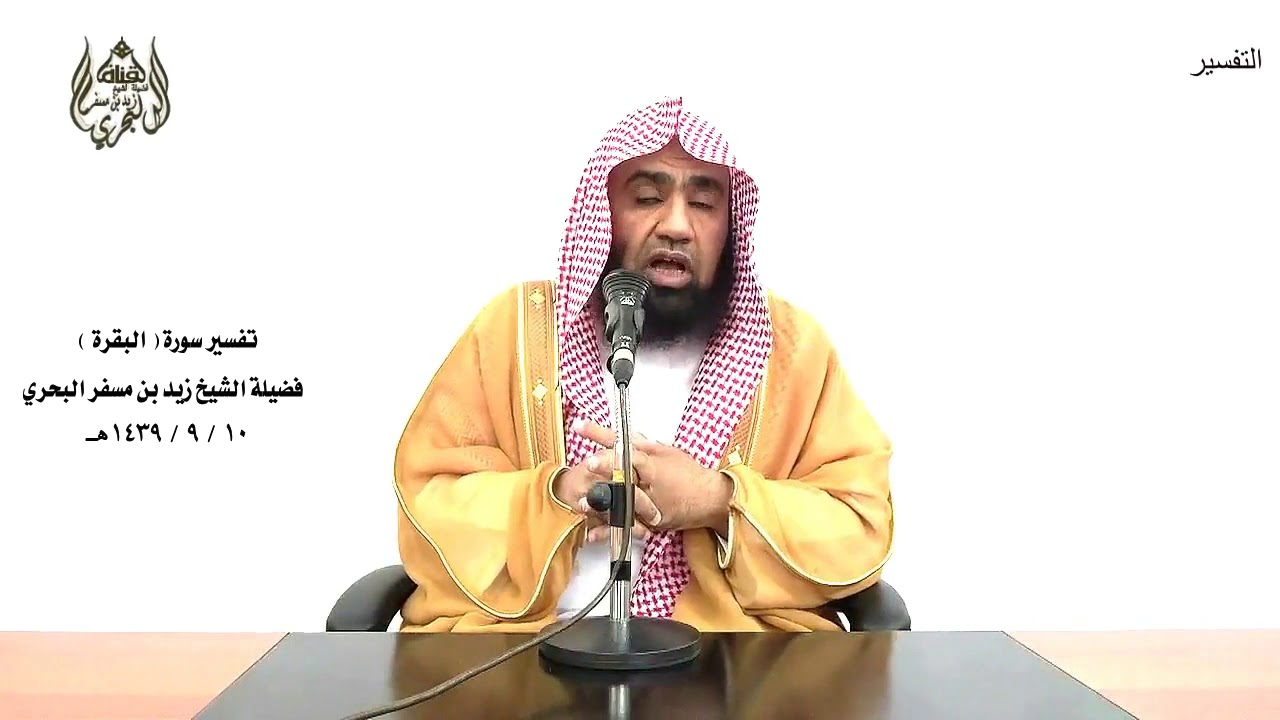 الشيخ زيد البحري تفسير سورة البقرة ( التفسير الوجيز ) من الآية( 233 )حتى الآية( 252 ) الدرس التاسع