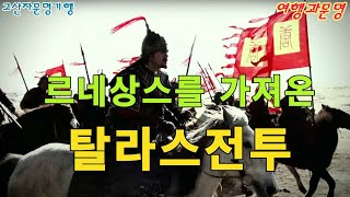 여행과문명#5 - 르네상스를 촉발한 탈라스전투
