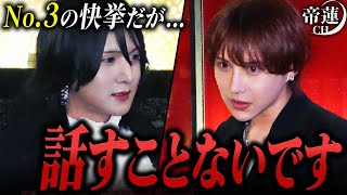 終礼でNo.3ホストが「コメントないです」。1000万円を達成したのえるに帝蓮が求めるものは…？