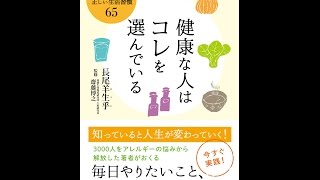 【紹介】健康な人はコレを選んでいる 体の不調を整える正しい生活習慣65 （長尾 羊生乎,齋藤 博之）