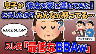 【2ch報告者キチ】「息子が彼女を家に連れてきた！どうしたの？みんなが怒ってる…」→スレ民「最低なBBAｗ」【ゆっくり解説】