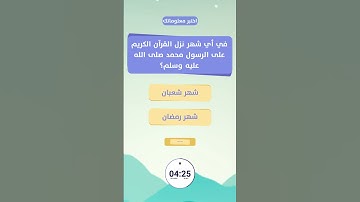 في أي شهر نزل القرآن الكريم على الرسول محمد صلى الله عليه وسلم | مسابقات إسلامية ممتعة