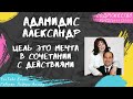 Адамидис Александр - Цель это мечта в сочетании с действиями (2011)