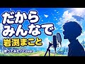 岩渕まこと「だからみんなで」歌ってみた (映画ドラえもん主題歌 / Doraemon Movie Theme Song Cover) うたスキ動画
