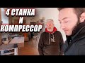 СТАНОЧНЫЙ ПАРК из СССР | Решили сменить оборудование