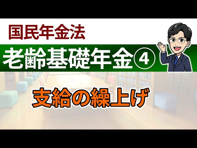 Basic Old-Age Pension ④] Advance payment - YouTube