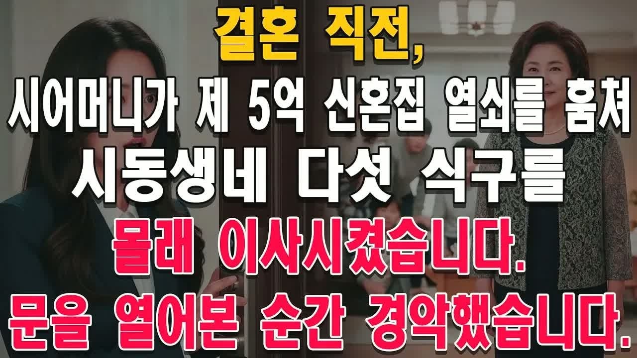 결혼 직전 5억 손절 선언한 시어머니, 문이 열리던 순간 드러난 진짜 계약서 한 장에 상황이 역전됐다