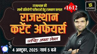 Rajasthan Current Affairs 2025 (1612) | Current Affairs Today | Narendra Sir