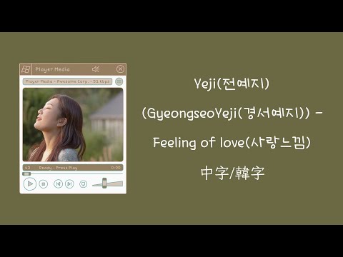 【不專業繁體中字/中文字幕/韓文字幕】Yeji(전예지) (GyeongseoYeji(경서예지)) - Feeling of love(사랑느낌) 中字