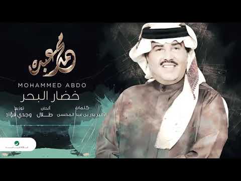 محمد عبده خضار البحر