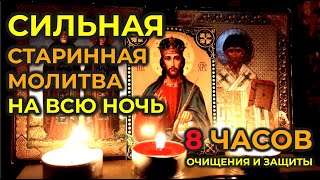 Сильная вычитка на всю ночь🙏которая убирает и уничтожает 999 видов порчи🙏сглаз и колдовство🙏🔥