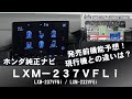 新型ステップワゴン純正ナビLXM-237VFLi【発売前機能予想！】