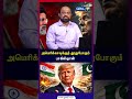 அமெரிக்காவுக்குத் தூதுபோகும் பாகிஸ்தான் | Iran Usa Conflict | Donald Trump