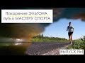 Покорение Эльтона. Путь к МАСТЕРУ СПОРТА. Выпуск№1