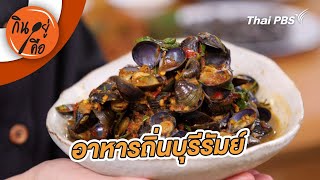 อาหารถิ่นบุรีรัมย์ | กินอยู่คือ [CC]