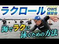 【OWS】ラクロールの海泳ぎレッスン 潜入レポート!トライアスロン・オープンウォーターでラクに泳ぐためのポイントを伝授!ZONE3 試着会も同時開催【馬場コーチ】