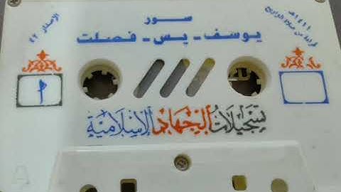 تلاوة لسور يوسف، يس، فصلت  مع الدعاء للشيخ عبدالمحسن العبيكان لعام 1411 هـ