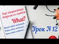 Урок N 12. Специальный вопрос "КАКОЙ ТВОЙ ЛЮБИМЫЙ....?"