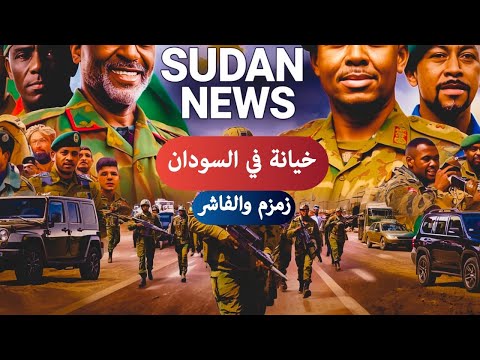 تقرير الفاشر وقبيلة الطاهر حجر الخيانة والجنجويد