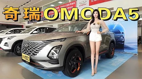 顏值高，動力強，靜態體驗奇瑞OMODA 5歐萌達 - 天天要聞