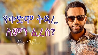 የቀድሞ ትዳሬ ለምን ፈረሰ?   Dagi(Dagmawi Tilahun) ዳጊ ጥላሁን Ethiopian protestant Mezmur መዝሙር