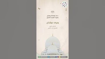 دعاء ليلة 28 رمضان | بصوت القارئ الشيخ يحيى عيشان إمام ⁧جامع الشيخ زايد الكبير⁩⁧