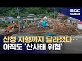 산청 지형까지 달라졌다 아직도 산사태 위협 2025 07 20 뉴스데스크 MBC 산청 지형까지 달라졌다 아직도 산사태 위협 2025 07 20 뉴스데스크 MBC