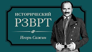 Василий Шульгин | Исторический РЗВРТ с Игорем Сажиным