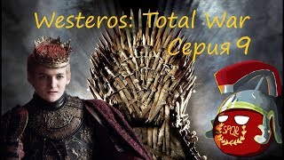 Westeros: Total War за Джоффри Баратеона. Серия 9 - Первое серьезное поражение.