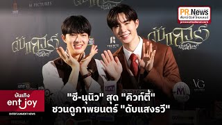 #ซีนุนิว สุดคิวท์ตี้ อ้อนชวนดู #ดับแสงรวี เผยความพร้อมเป็น #ศิลปิน #DMDMusic | PRNewsThailand