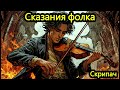Сказания фолка - Скрипач