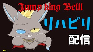 【jumpking】ジャン金曜日復活します！