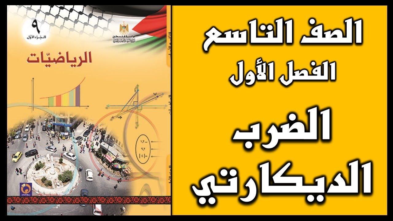 شرح و حل أسئلة درس الضرب الديكارتي  | الرياضيات | الصف التاسع | الفصل الأول