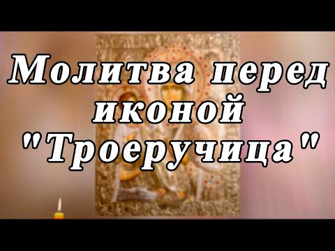 Молитва перед иконой "Троеручица"