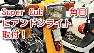 スーパーカブ　角目カブにアンドン取り付け