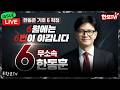 라이브 기호6번 한동훈 입니다 신뢰는 항상 행동으로 실천하는것 우리 힘냅시다 우리가 이깁니다 