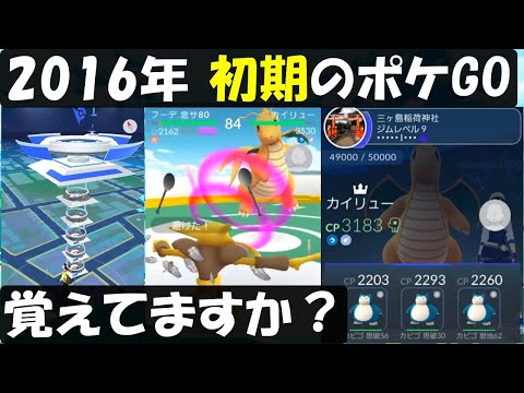 初期のポケGO覚えてますか？ 四周年なので2016年～2017年の映像をまとめてみました【ポケモンGO】