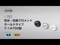 TST 防水・防塵グロメット ホールドタイプ T-14758型［スガツネ工業］