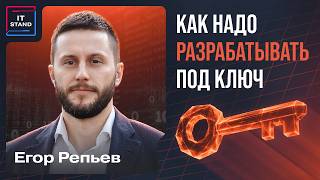 Как надо разрабатывать под ключ - Егор Репьев