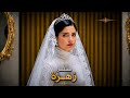 اكتشفو من بطنها انها حامل يوم الزفاف فأجبروها تخلص على نفسها و ميعرفوش ان مستنيها قدر جميل وشاب ثرى 