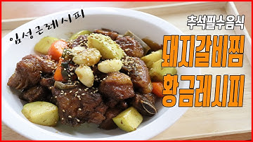 돼지갈비찜 양념 :: 임성근 갈비찜 레시피 Steamed Pork Ribs Seasoning :: Korean galbijjim Recipe