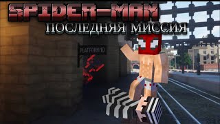 массовый тер#кт в городе! Человек-паук: ПОСЛЕДНЯЯ МИССИЯ!!! #2