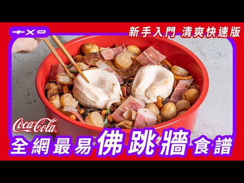 全網最易【佛跳牆】食譜！適合蹲得越低，跳高又怕累ㄉ尼 ft. 第一屆廢寶春聯祈福大會