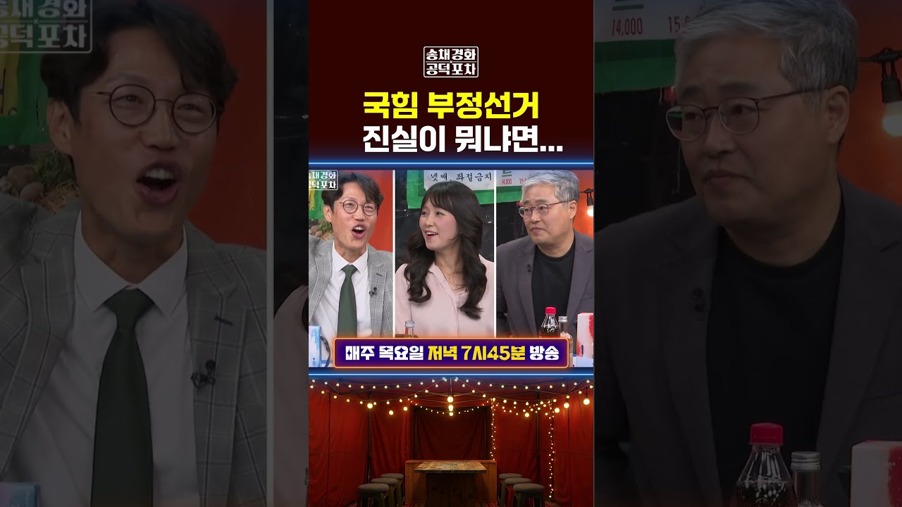 국힘 부정선거, 진실이 뭐냐면… #국힘 #부정선거 #양향자 #공덕포차 #송채경화 #김준일 #장성철 #장형철