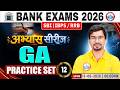 Bank Exams 2026 | SBI GA Practice Set 12 | IBPS, RRB General Awareness | अभ्यास सीरीज | Chandan Sir