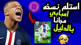 تعويضات كونامي  استلم نسخه امبابي مجانا ? للجميع  لا يفوتك  pes mobile 2023